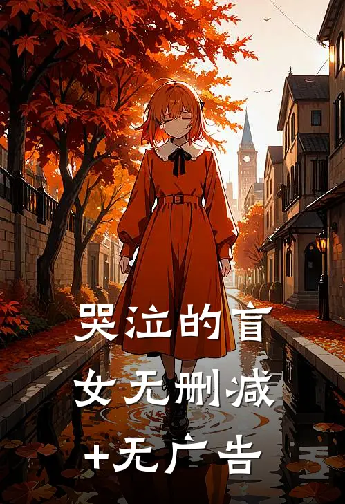 哭泣的盲女无删减+无广告
