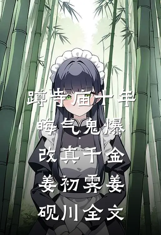 蹲寺庙十年，晦气鬼爆改真千金姜初霁姜砚川全文