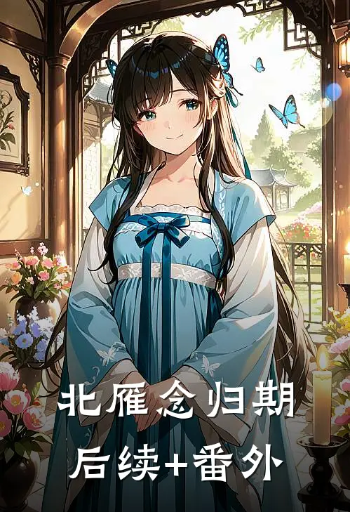 北雁念归期后续+番外