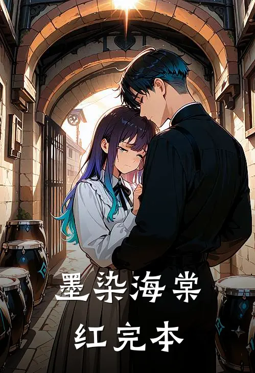 墨染海棠红完本