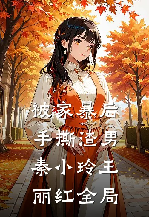 被家暴后手撕渣男秦小玲王丽红全局