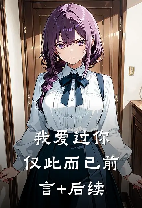 我爱过你，仅此而已前言+后续
