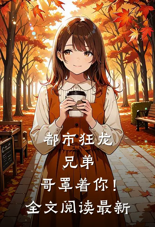 都市狂龙兄弟,哥罩着你!全文阅读最新章