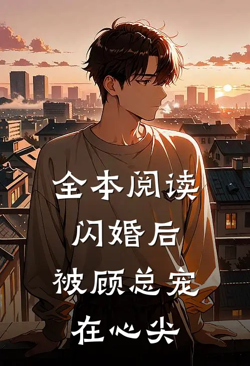全本阅读闪婚后，被顾总宠在心尖