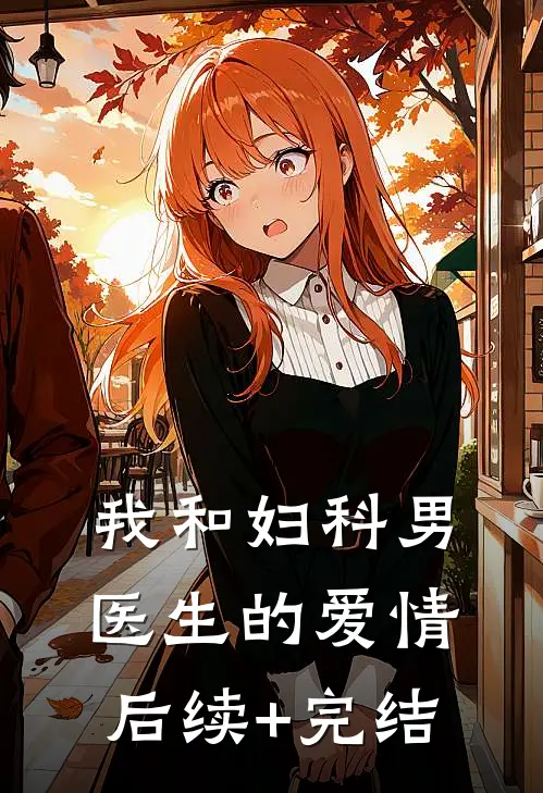 我和妇科男医生的爱情后续+完结