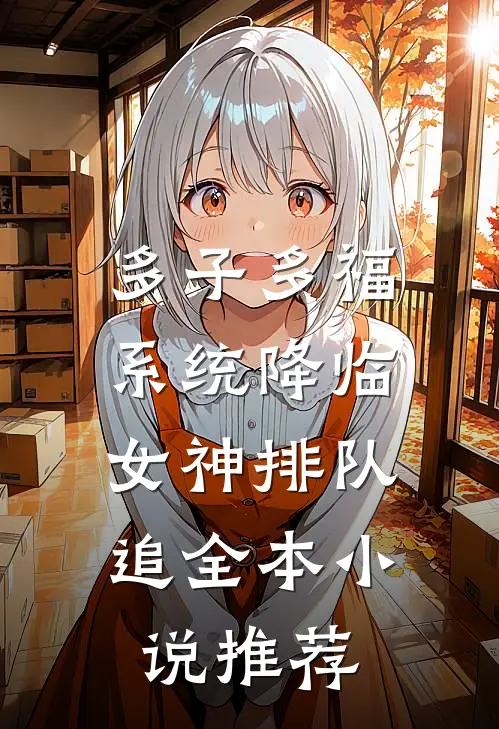多子多福系统降临，女神排队追全本小说推荐