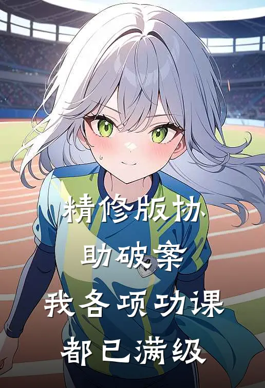 精修版协助破案，我各项功课都已满级