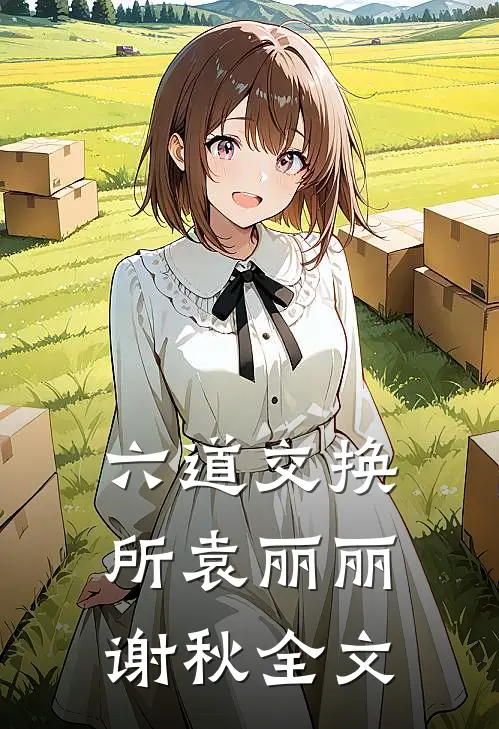 六道交换所袁丽丽谢秋全文