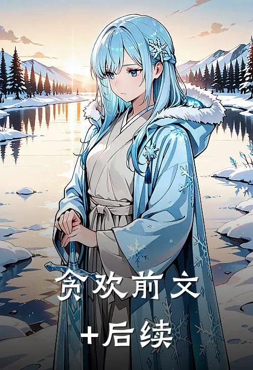 贪欢前文+后续