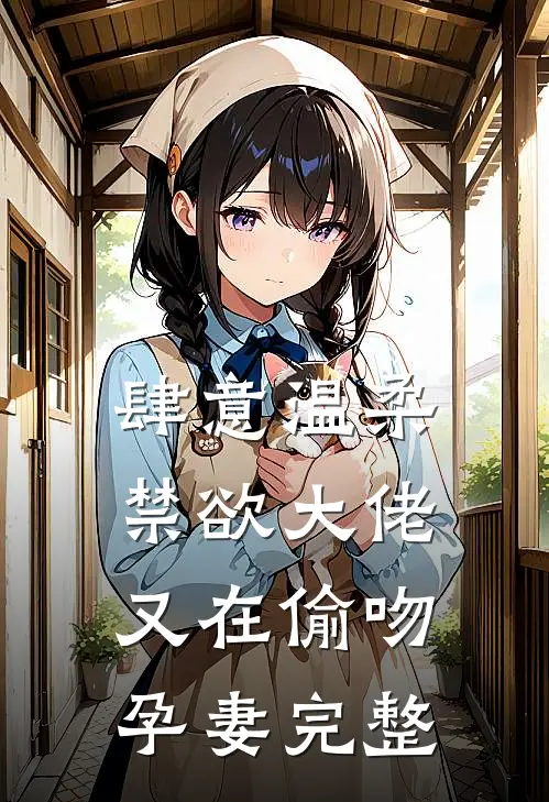 肆意温柔,禁欲大佬又在偷吻孕妻完整阅读