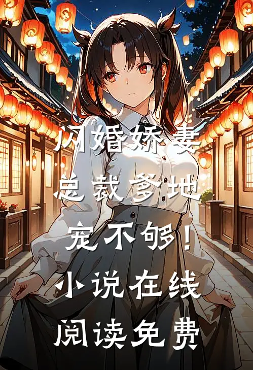 闪婚娇妻：总裁爹地，宠不够！小说在线阅读免费
