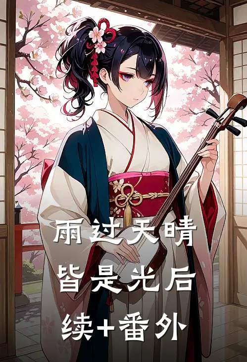 雨过天晴皆是光后续+番外