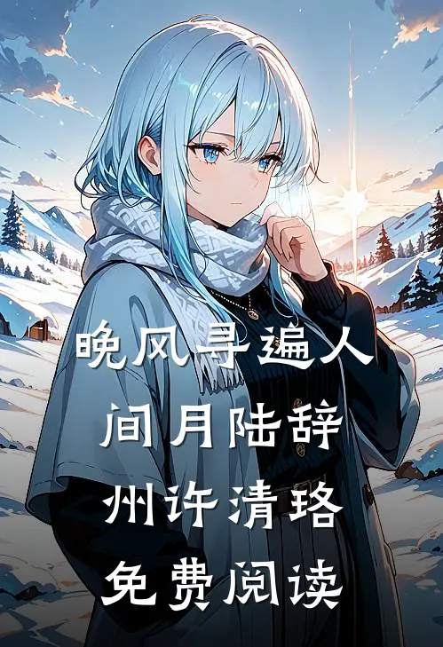 晚风寻遍人间月陆辞州许清珞免费阅读
