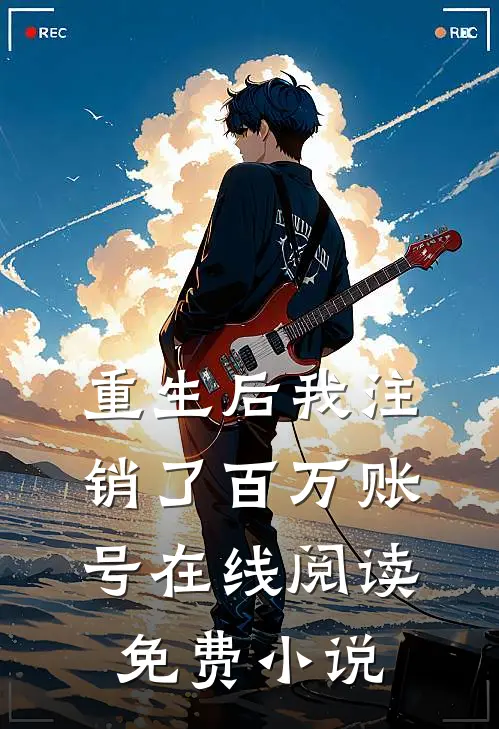 重生后我注销了百万账号在线阅读免费小说