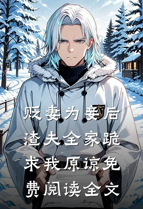 贬妻为妾后，渣夫全家跪求我原谅免费阅读全文