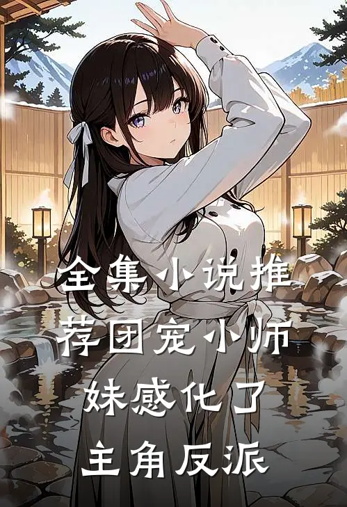 全集小说推荐团宠小师妹感化了主角反派