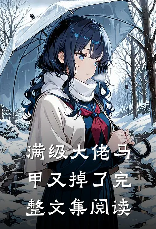 满级大佬马甲又掉了完整文集阅读