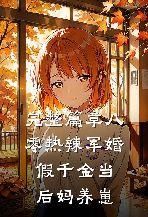完整篇章八零热辣军婚，假千金当后妈养崽
