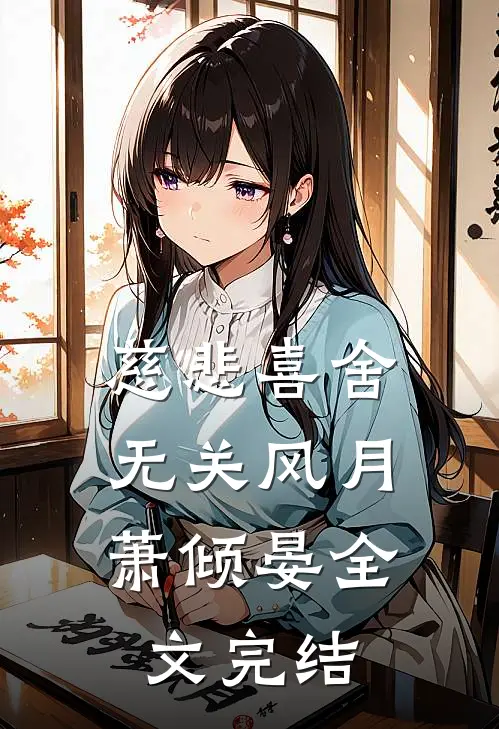 慈悲喜舍，无关风月萧倾晏全文完结