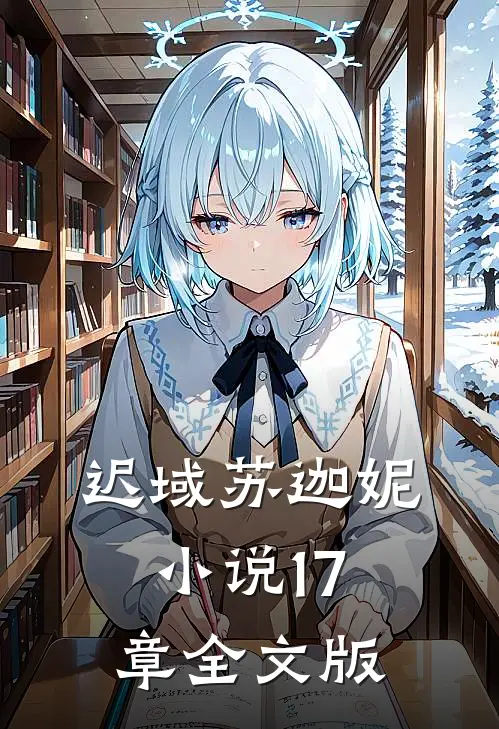 迟域苏迦妮小说17章全文版
