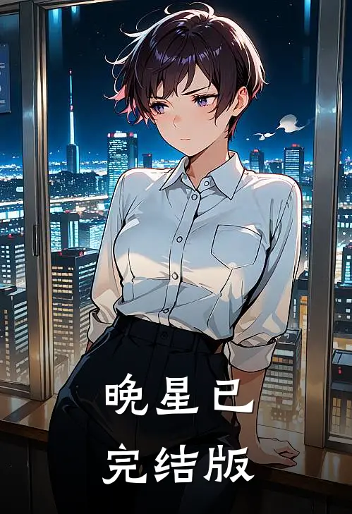 晚星已完结版