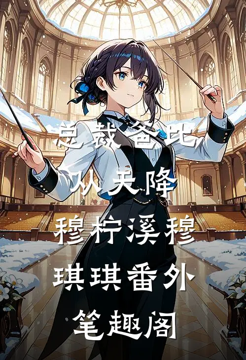 总裁爸比从天降：穆柠溪穆琪琪番外笔趣阁