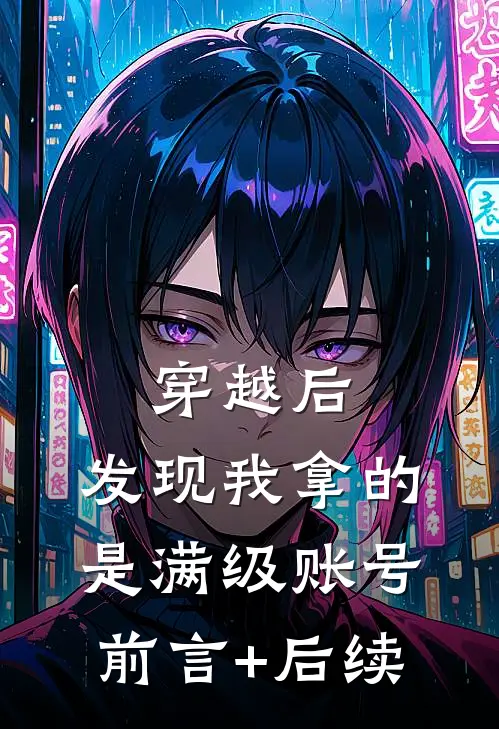 穿越后，发现我拿的是满级账号前言+后续