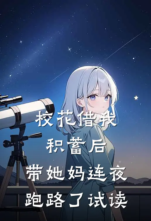校花借我积蓄后，带她妈连夜跑路了试读