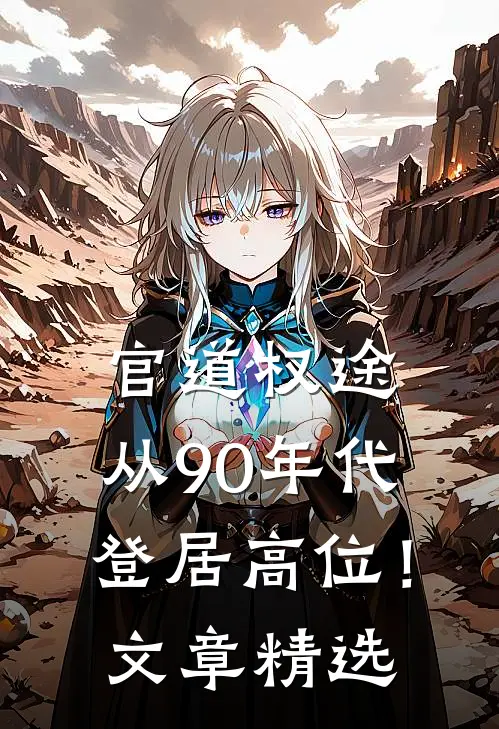 官道权途，从90年代登居高位！文章精选