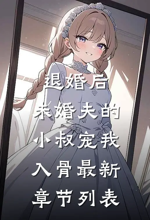 退婚后，未婚夫的小叔宠我入骨最新章节列表