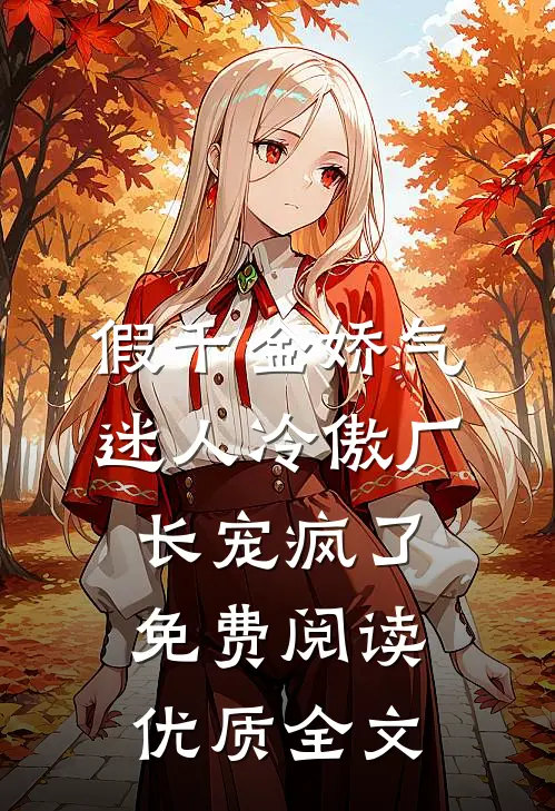 假千金娇气迷人冷傲厂长宠疯了免费阅读优质全文