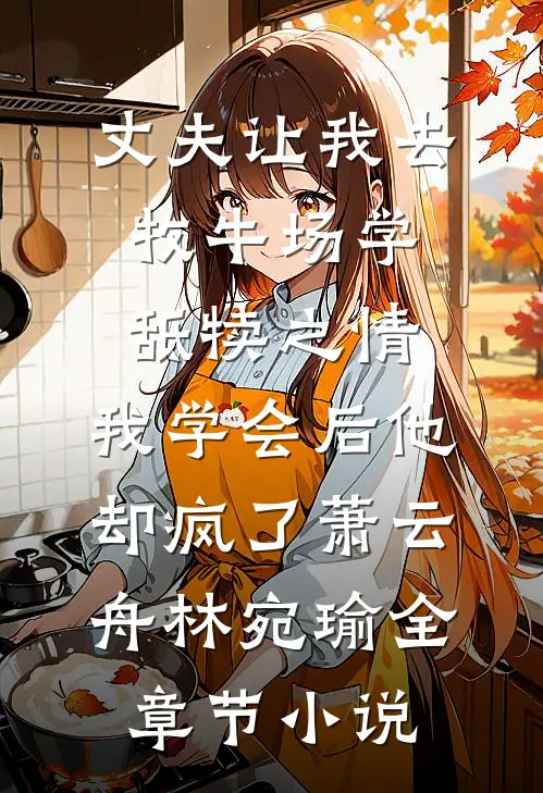 丈夫让我去牧牛场学舐犊之情，我学会后他却疯了萧云舟林宛瑜全章节小说