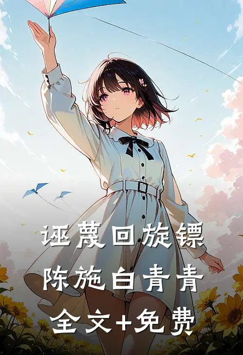 诬蔑回旋镖陈施白青青全文+免费
