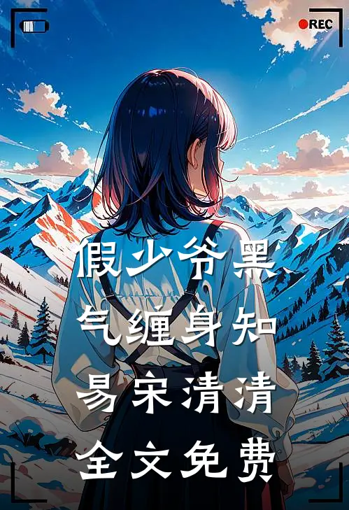 假少爷黑气缠身知易宋清清全文免费
