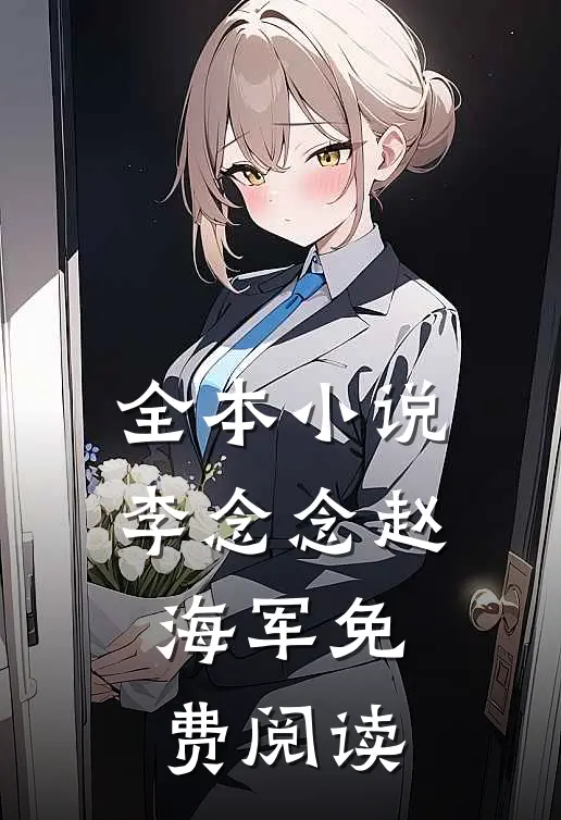 全本小说李念念赵海军免费阅读
