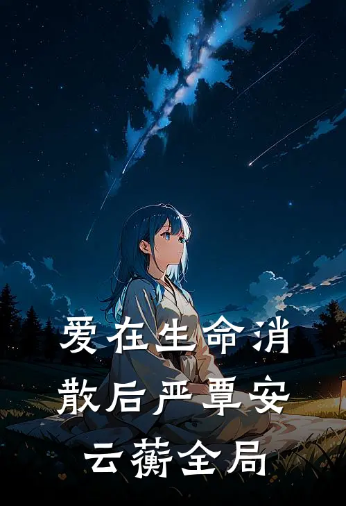 爱在生命消散后严覃安云蘅全局