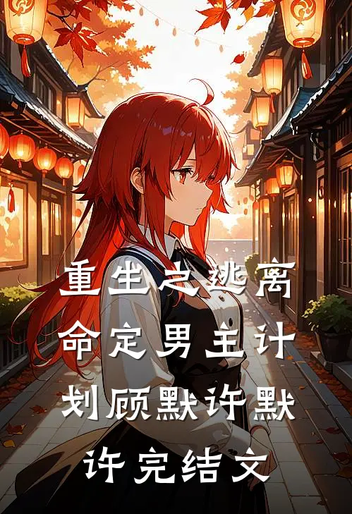 重生之逃离命定男主计划顾默许默许完结文