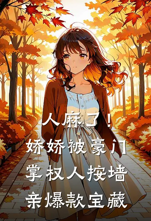 人麻了！娇娇被豪门掌权人按墙亲爆款宝藏