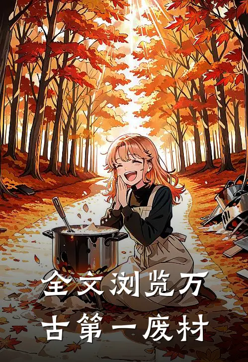 全文浏览万古第一废材
