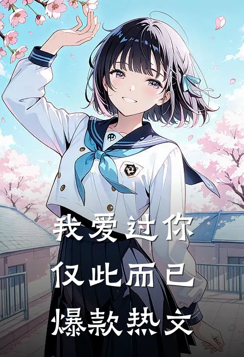 我爱过你，仅此而已爆款热文