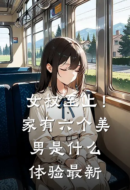 女权至上！家有六个美男是什么体验最新