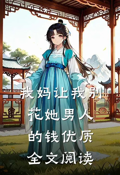 我妈让我别花她男人的钱优质全文阅读