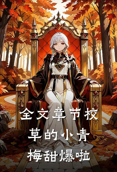 全文章节校草的小青梅甜爆啦