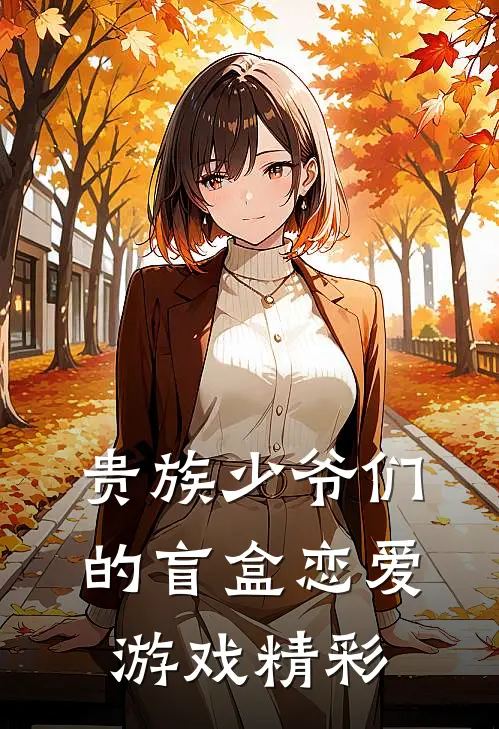 贵族少爷们的盲盒恋爱游戏精彩