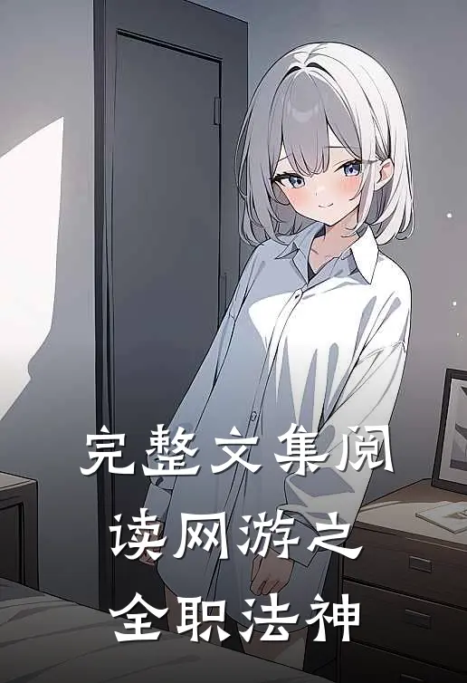 完整文集阅读网游之全职法神