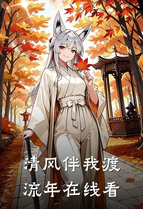 清风伴我渡流年在线看