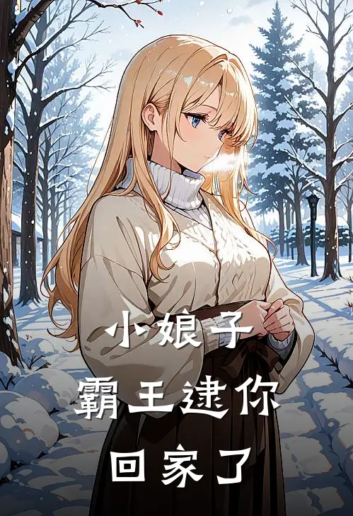 小娘子,霸王逮你回家了免费阅读