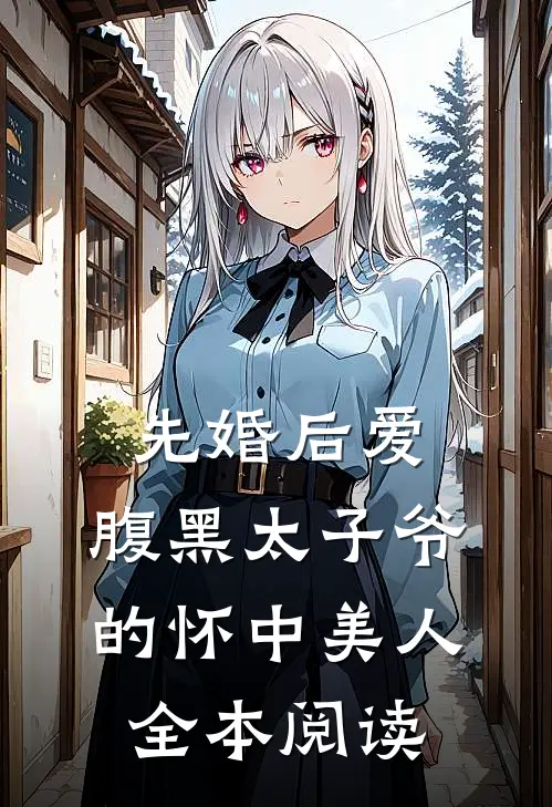 先婚后爱：腹黑太子爷的怀中美人全本阅读