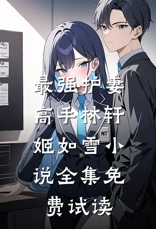 最强护妻高手林轩姬如雪小说全集免费试读