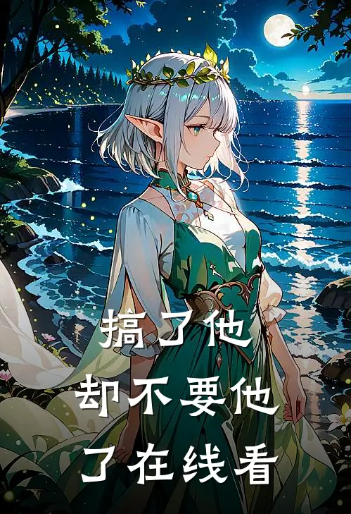 搞了他，却不要他了在线看